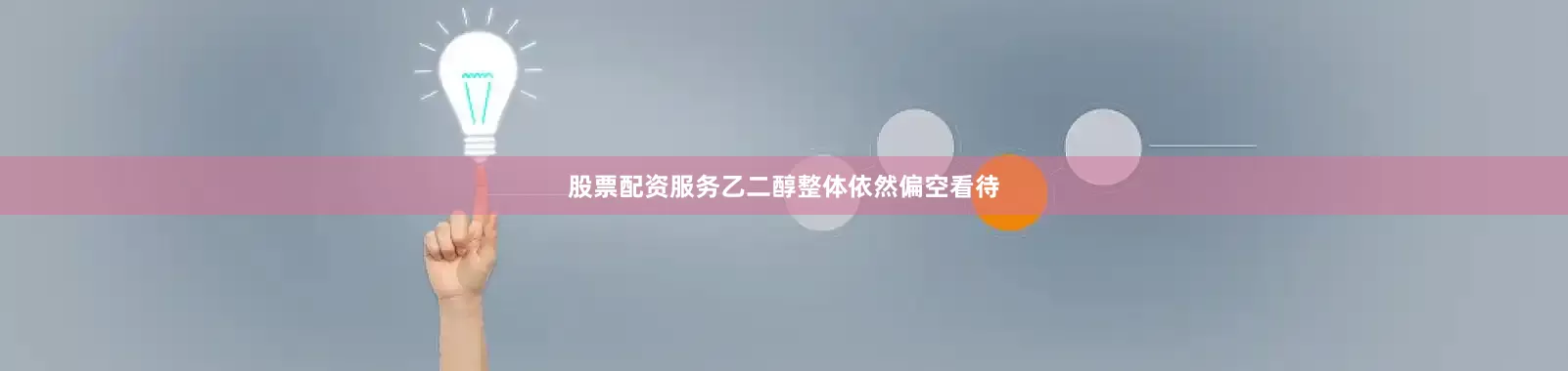 股票配资服务乙二醇整体依然偏空看待