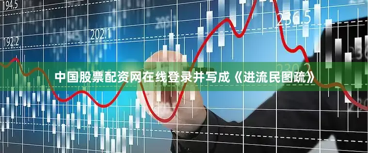 中国股票配资网在线登录并写成《进流民图疏》