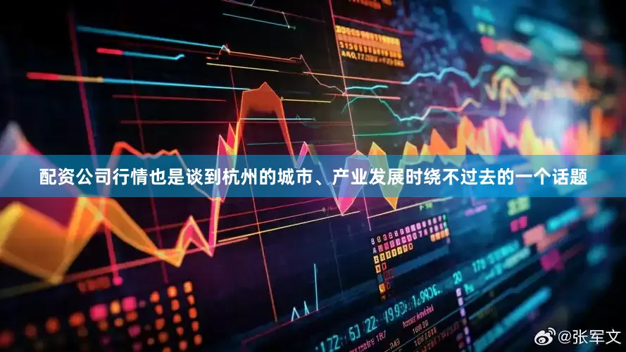 配资公司行情也是谈到杭州的城市、产业发展时绕不过去的一个话题